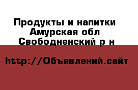  Продукты и напитки. Амурская обл.,Свободненский р-н